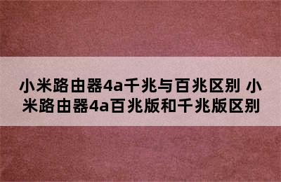 小米路由器4a千兆与百兆区别 小米路由器4a百兆版和千兆版区别